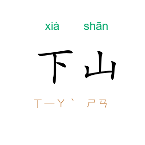下山