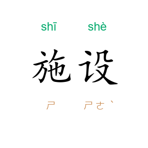 施设
