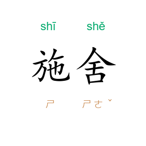 施舍