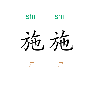施施