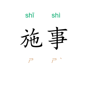 施事