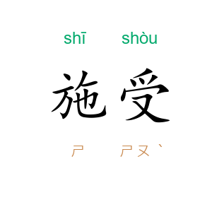 施受