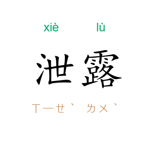 泄露