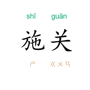 施关