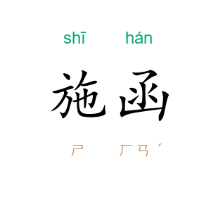 施函