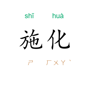 施化