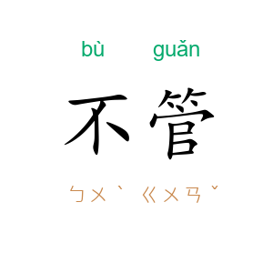 不管