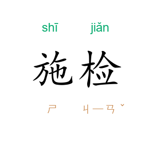 施检