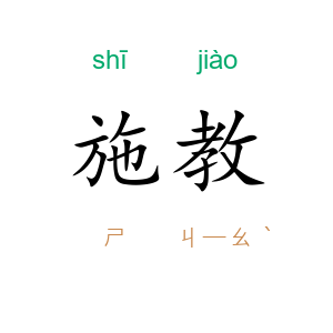 施教