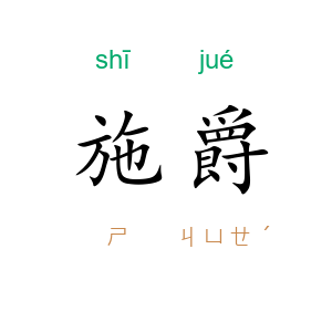 施爵
