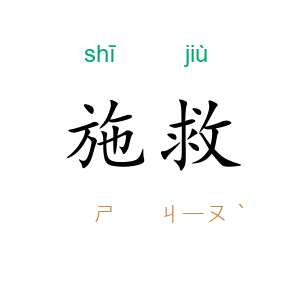 施救