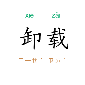 卸载