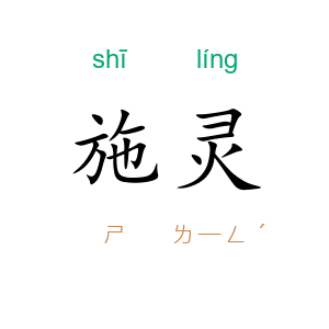 施灵