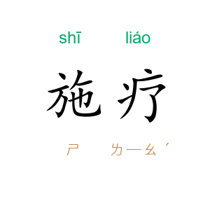 施疗