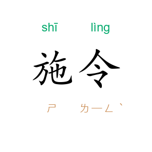 施令