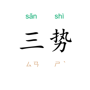 三势