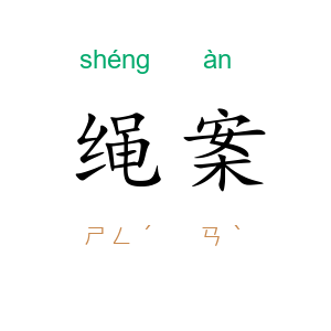 绳案