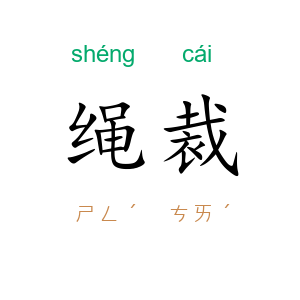 绳裁
