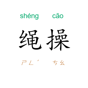 绳操