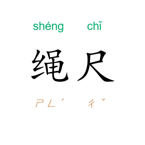 绳尺