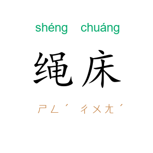 绳床