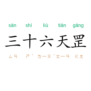 三十六天罡