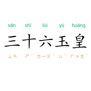 三十六玉皇