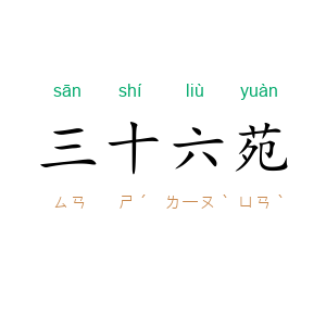 三十六苑