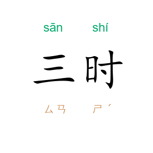三时