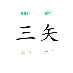 三矢
