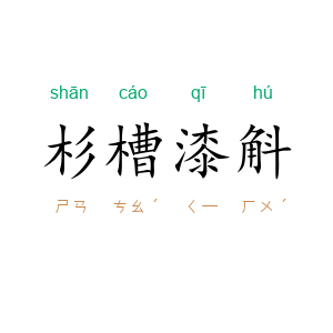 杉槽漆斛