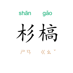 杉槁