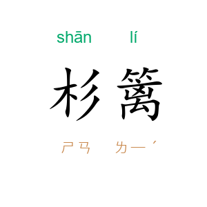 杉篱