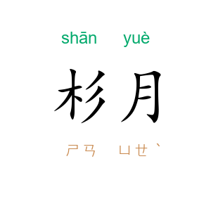 杉月