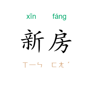 新房