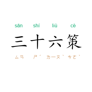 三十六策
