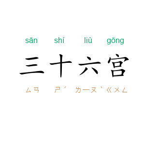 三十六宫