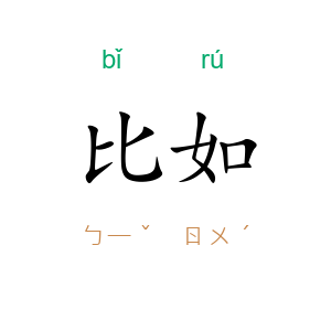 比如