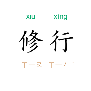 修行