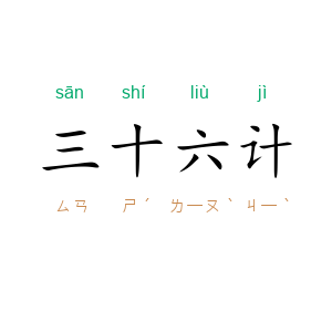 三十六计