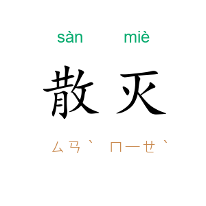 散灭