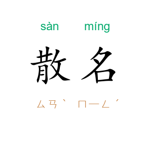 散名