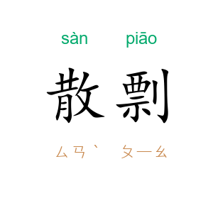 散剽