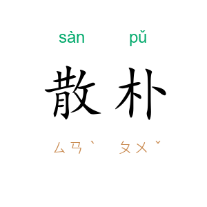 散朴