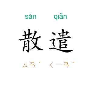 散遣