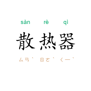 散热器