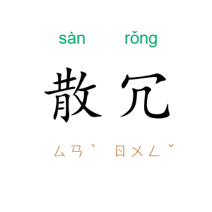 散冗