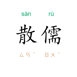 散儒