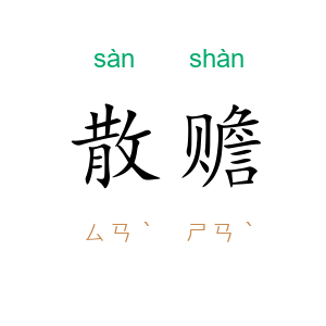 散赡