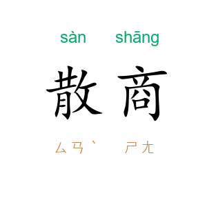 散商